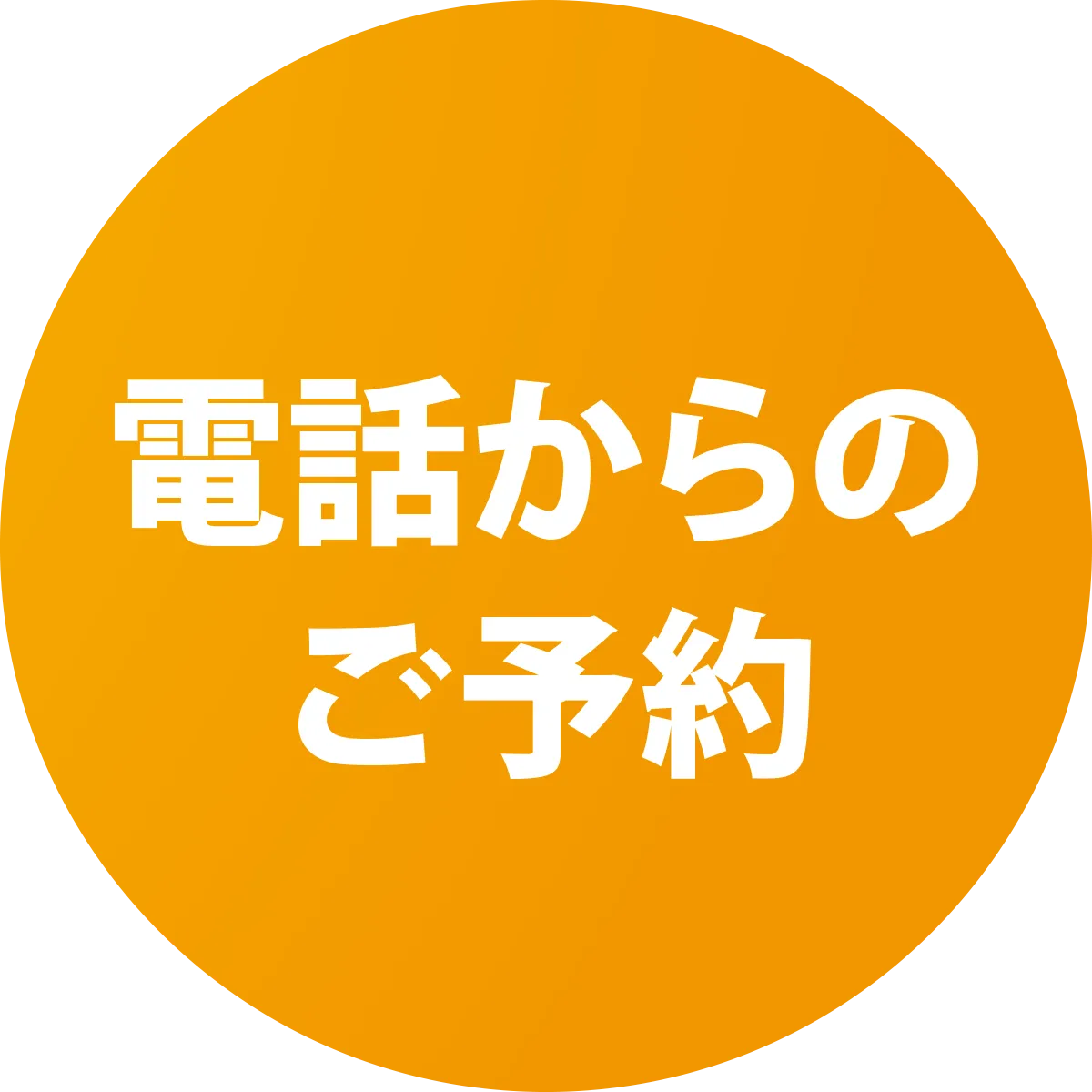 電話からのご予約