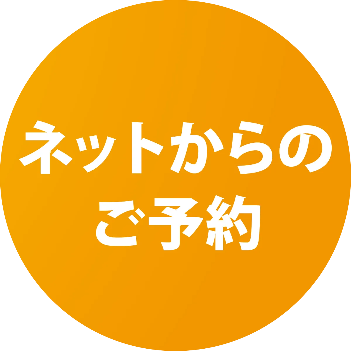 ネットからのご予約