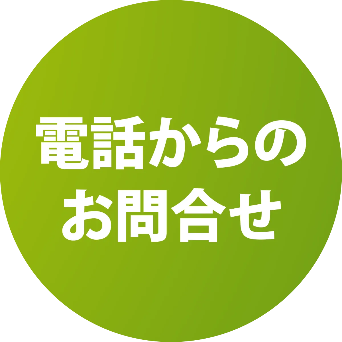 電話からのお問い合わせ
