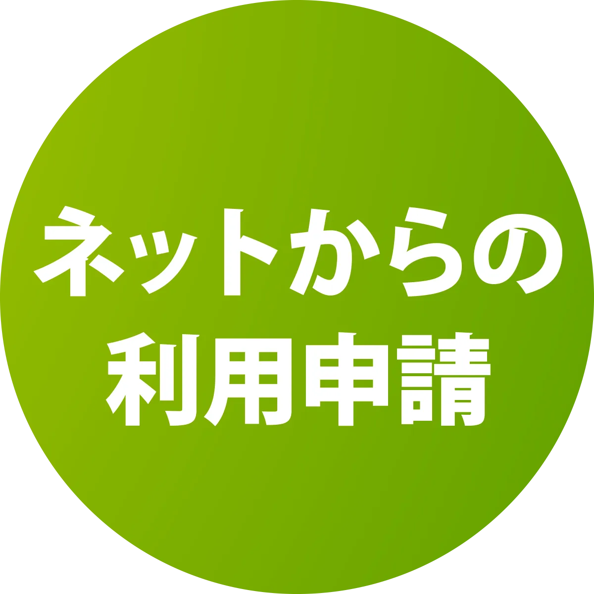 ネットからの利用申請