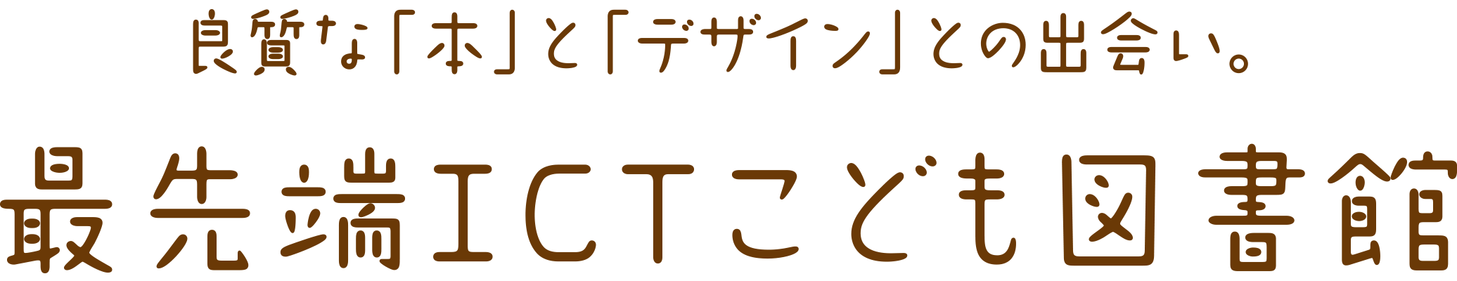 良質な「本」と「デザイン」との出会い。最先端ICTこども図書館