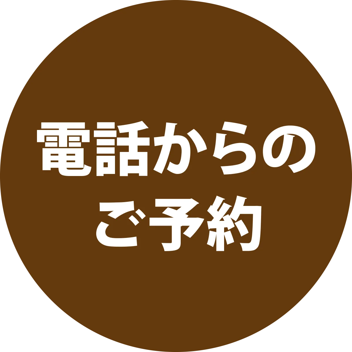 電話からのご予約