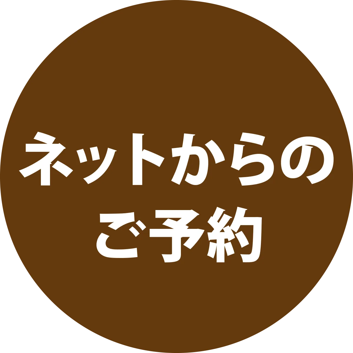 ネットからのご予約