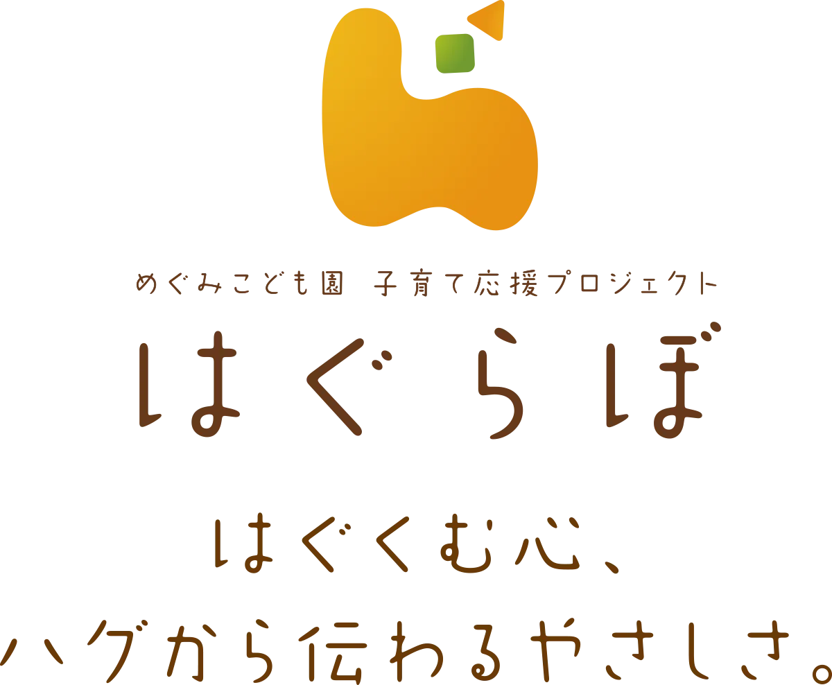 めぐみこども園 子育て応援プロジェクト「はぐらぼ」はぐくむ心、ハグから伝わるやさしさ。