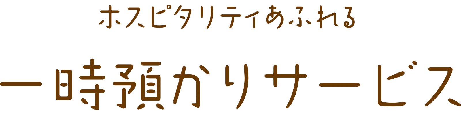 ホスピタリティあふれる一時預かりサービス