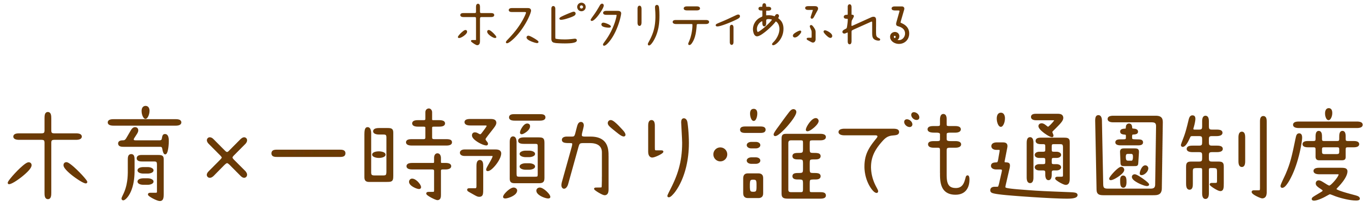 ホスピタリティあふれる木育×一時預かり・誰でも通園制度