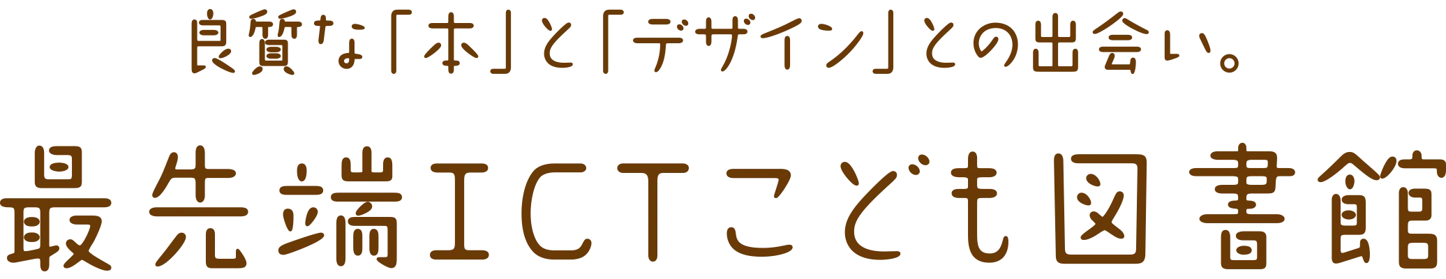 良質な「本」と「デザイン」との出会い。最先端ICTこども図書館
