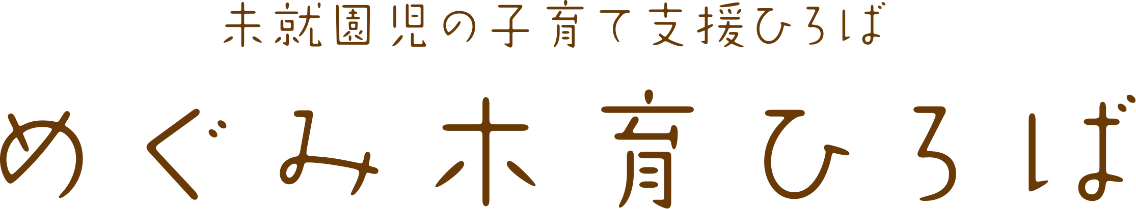 未就園児の子育て支援ひろば/木育ひろば