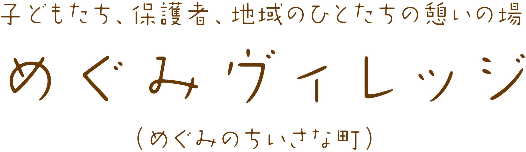 子どもたち、保護者、地域のひとたちの憩いの場・めぐみヴィレッジ（めぐみのちいさな町）