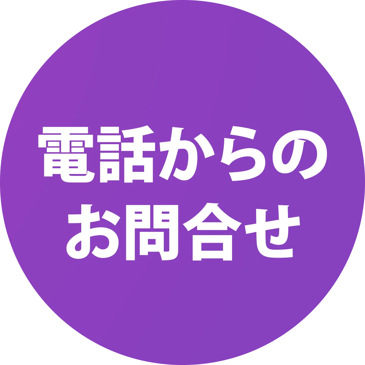 電話でのお問い合わせ